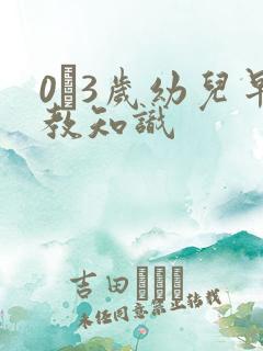 0―3岁幼儿早教知识
