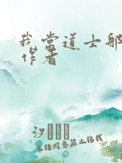 我当道士那些年作者 我当道士那些年作者