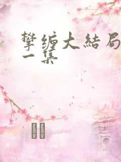 攀缠大结局最后一集