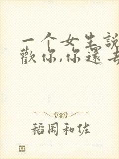 一个女生说不喜欢你,你还去追吗