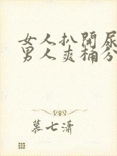 女人扒开尿口让男人爽桶分钟