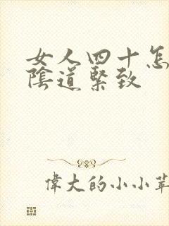 女人四十怎样把阴道紧致