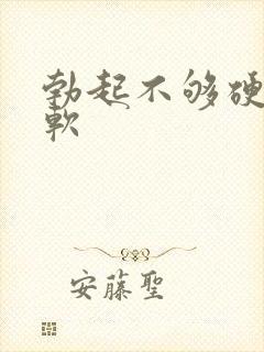 勃起不够硬容易软