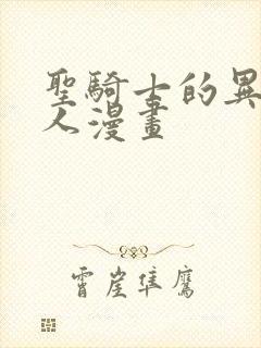 圣骑士的异世恋人漫画 圣骑士的异世恋人漫画