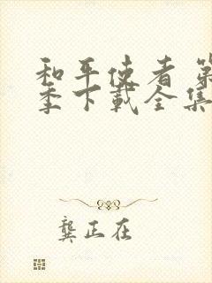 和平使者 第二季下载全集高清