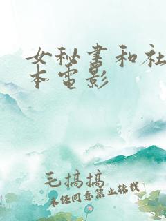女秘书和社长日本电影