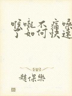 喉咙不痛嗓子哑了如何快速恢复声音