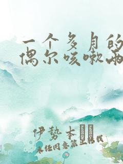 一个多月的宝宝偶尔咳嗽两声正常吗