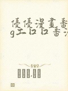 优优漫画番acg工囗囗番漫画