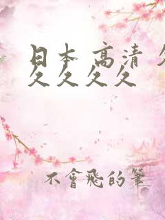 日本 高清 久久久久久