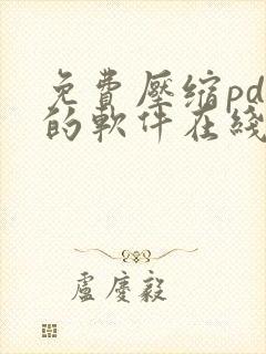免费压缩pdf的软件在线使用
