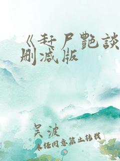 《赶尸艳谈》无删减版