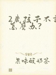 2岁孩子不说话怎么办?