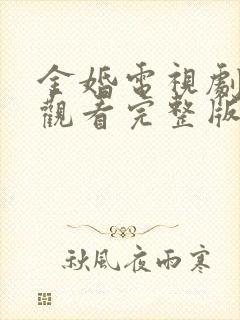 金婚电视剧免费观看完整版高清