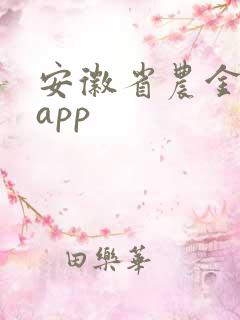 安徽省农金银行app