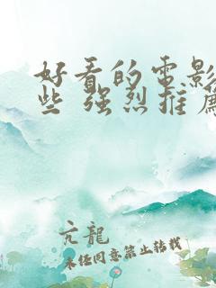好看的电影有哪些 强烈推荐国内