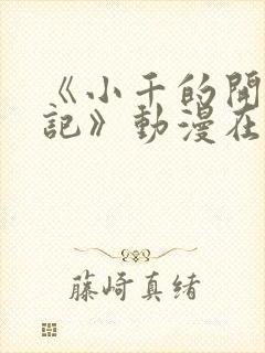 《小千的开发日记》动漫在线播放