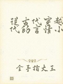 从古代穿越到现代的言情小说
