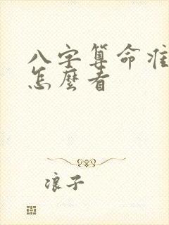 八字算命准不准怎么看