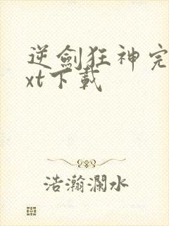 逆剑狂神完本txt下载 逆剑狂神完本txt下载