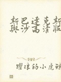 斯巴达克斯:血与沙高清版