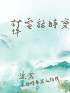 打电话时变声软件
