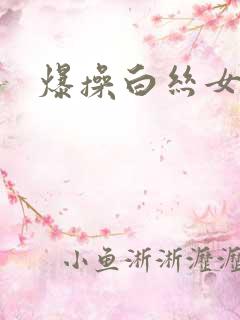 爆操白丝女神