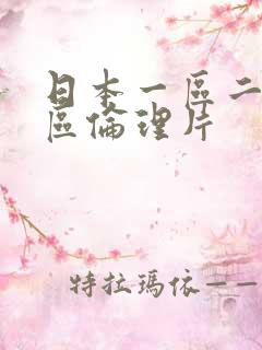 日本一区二区三区伦理片