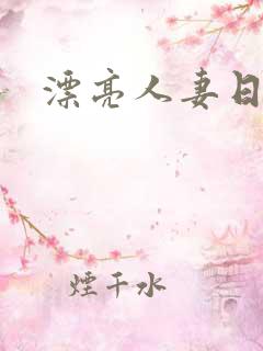 漂亮人妻日日操