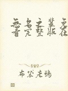 无名之辈免费观看完整版在线全集