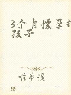 3个月怀孕打掉孩子