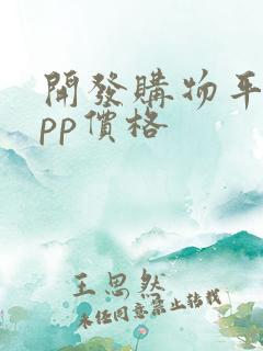 开发购物平台app价格 开发购物平台app价格