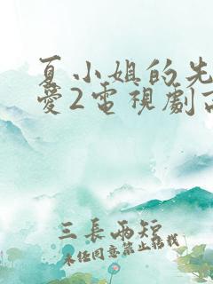 夏小姐的先婚后爱2电视剧高清免费观看