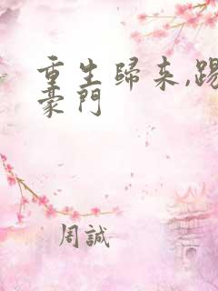 重生归来,踢爆豪门