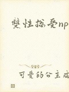 双性总受np文
