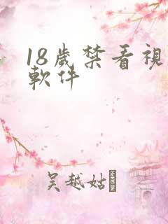 18岁禁看视频软件