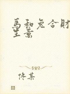 马和兔合财吗做生意