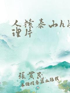 人猿泰山h版伦理片