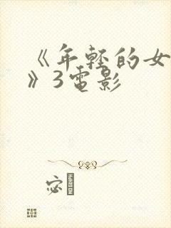 《年轻的女教师》3电影