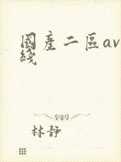 国产二区av在线 国产二区av在线