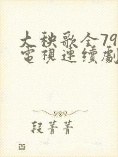 大秧歌全79集电视连续剧