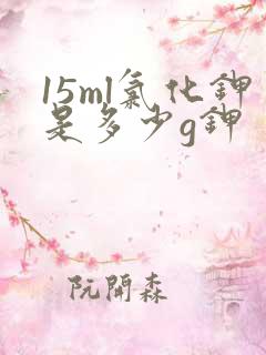 15ml氯化钾是多少g钾