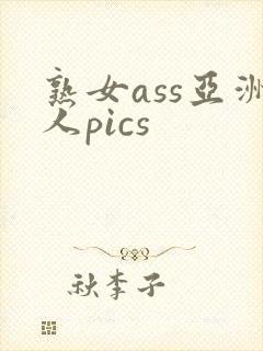 熟女ass亚洲人pics