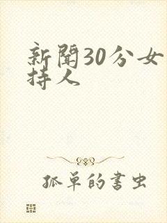 新闻30分女主持人