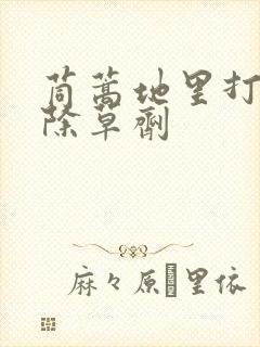 茼蒿地里打什么除草剂