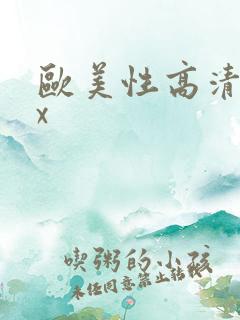 欧美性高清xxx