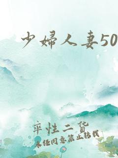 少妇人妻50p