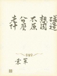 老公不想碰老婆什么原因造成的