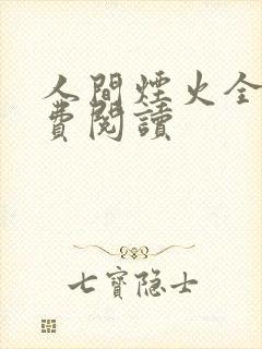 人间烟火全文免费阅读