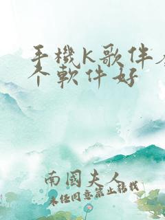 手机k歌伴奏哪个软件好